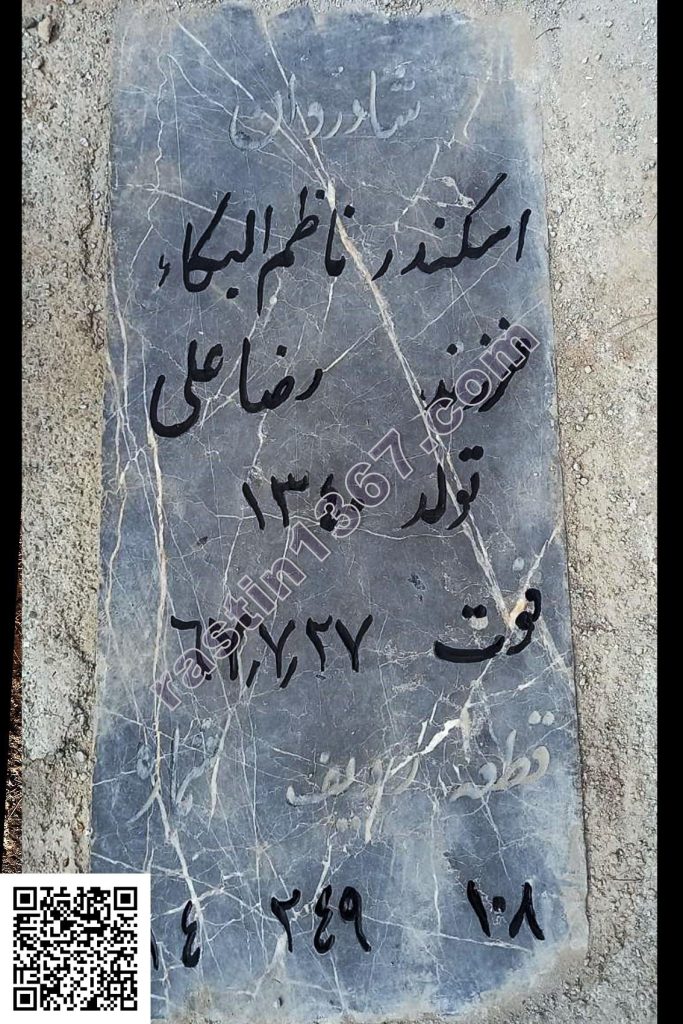 اسکندر ناظم‌البکاء