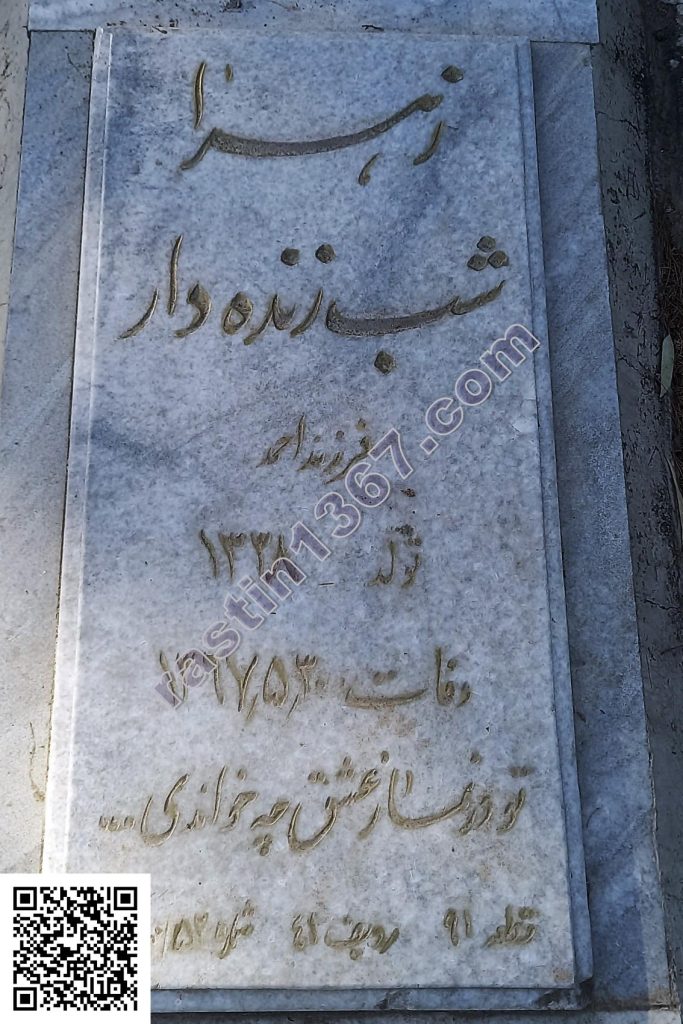 زهرا شب‌زنده‌دار