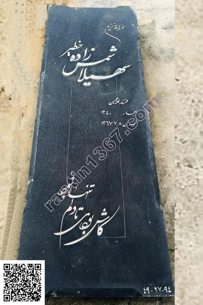 سهیلا (نرگس) شمس‌زاده خطیر