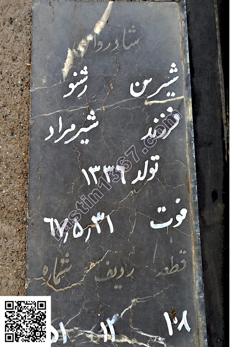 شیرین رشنو