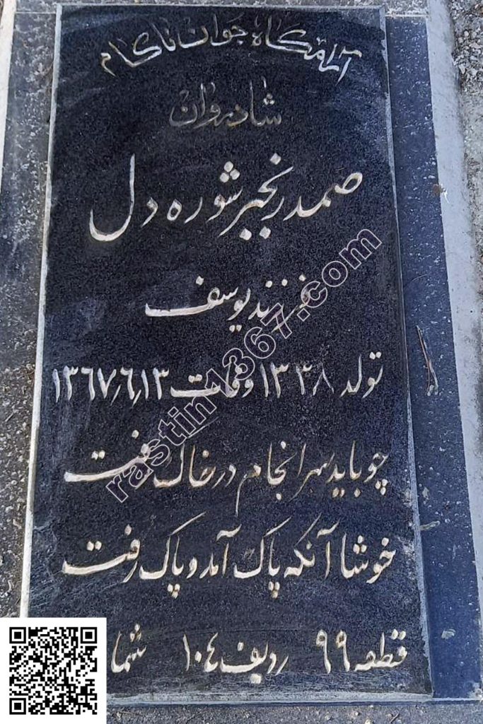 صمد رنجبر شوره‌دل
