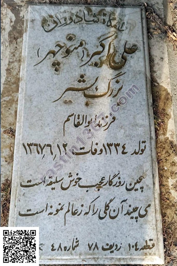 علی‌اکبر (منوچهر) بزرگ‌بشیر