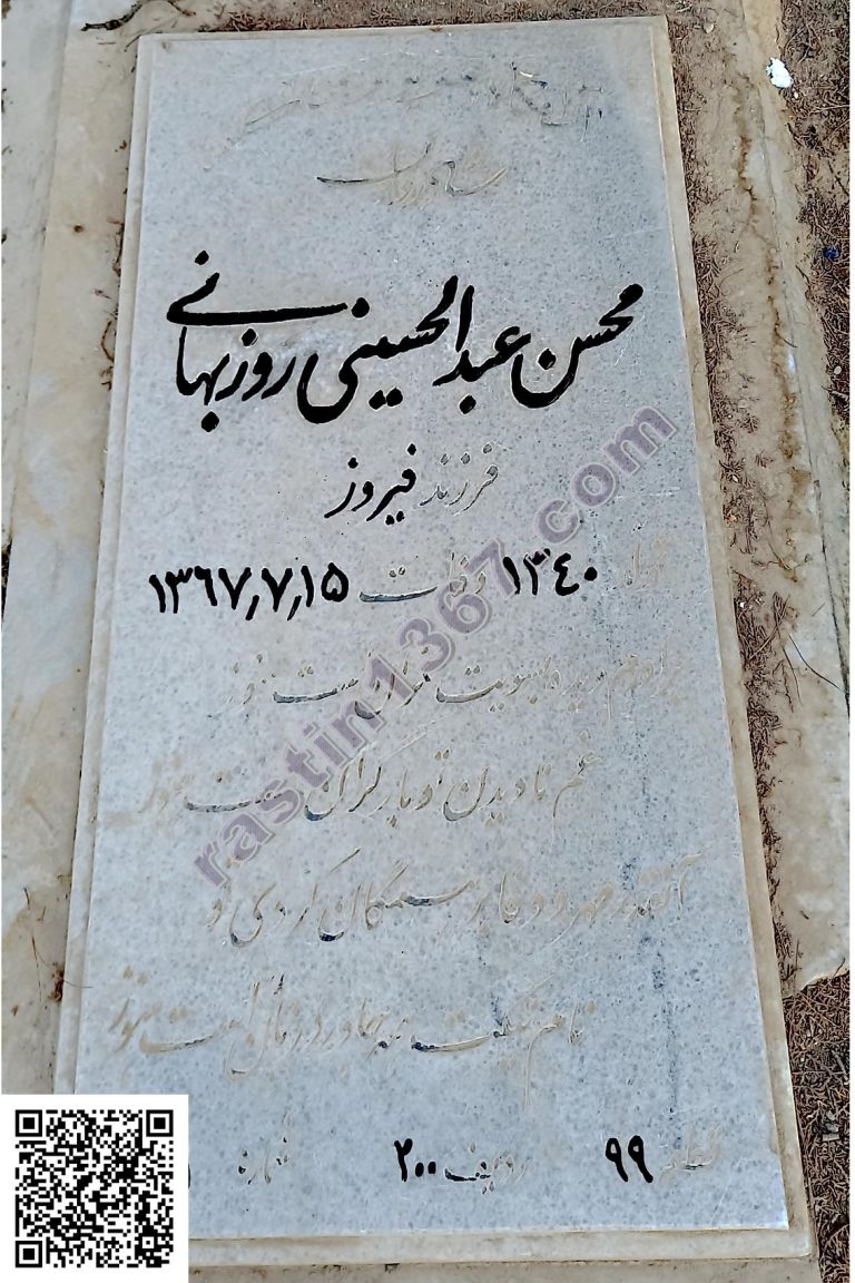 محسن عبدالحسینی روزبهانی