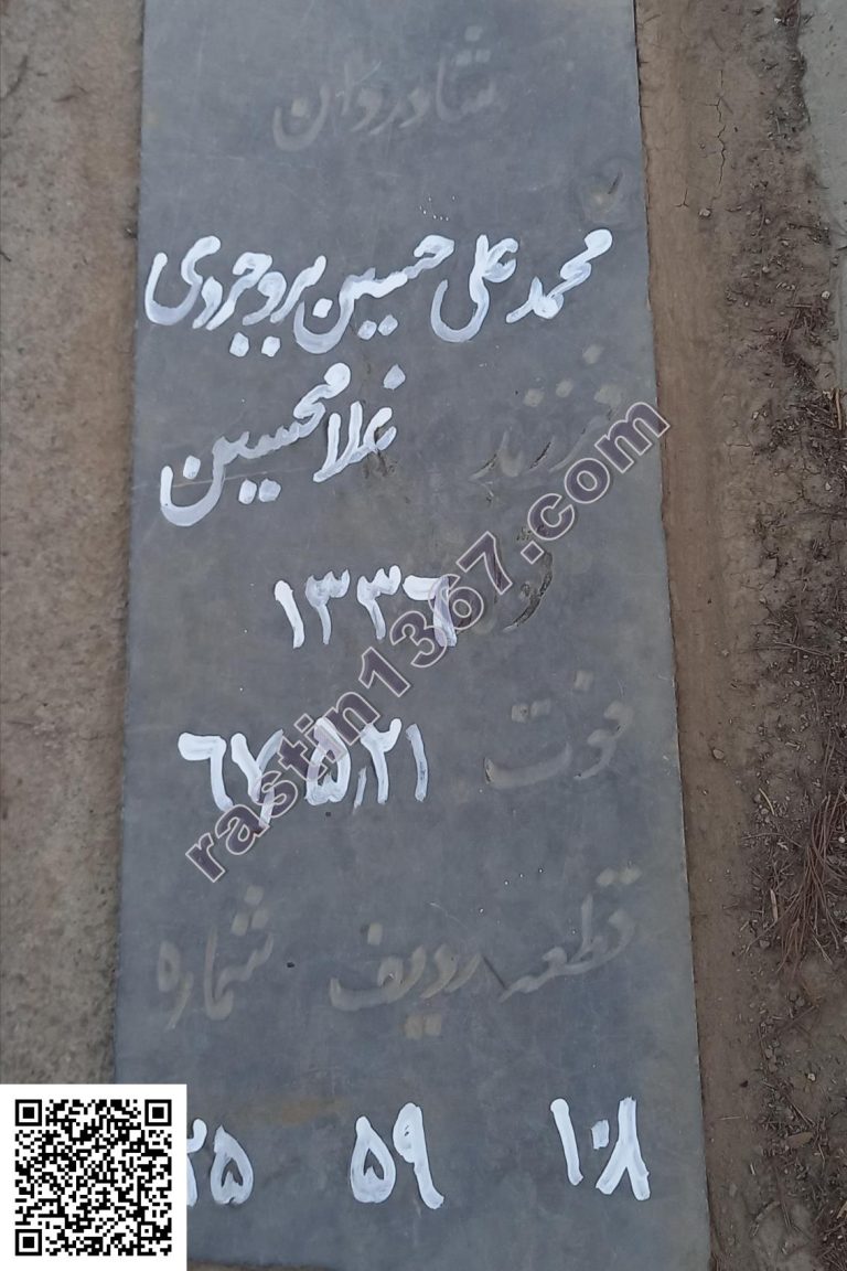محمدعلی حسین بروجردی