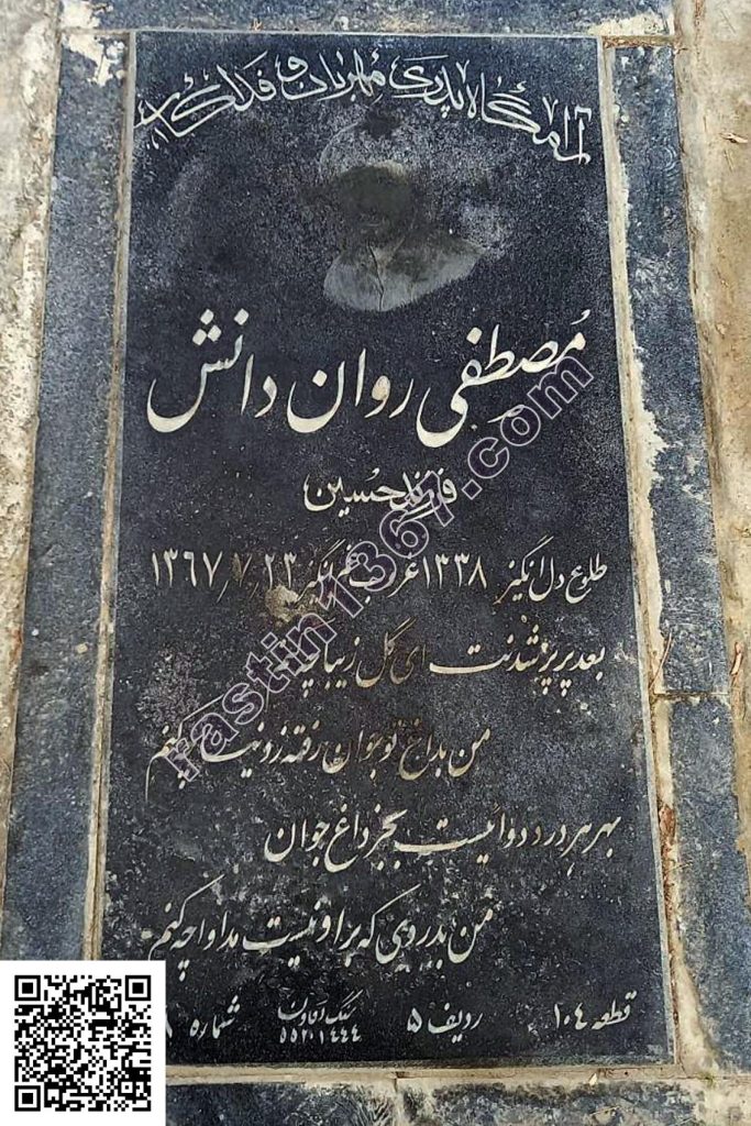 مصطفی روان‌دانش