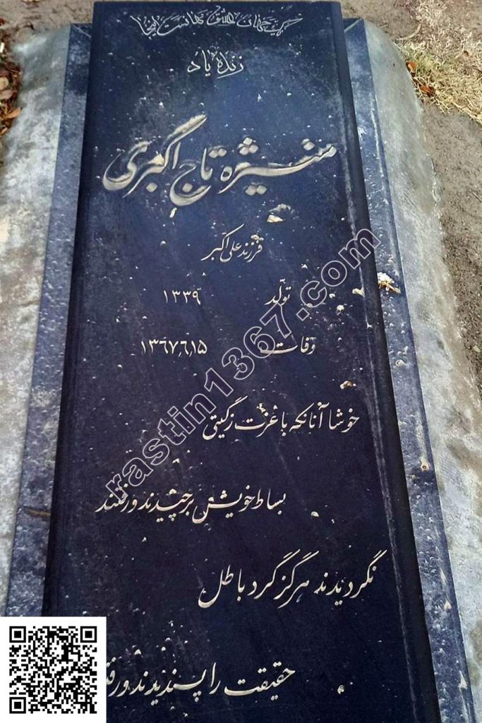 منیژه تاج‌اکبری