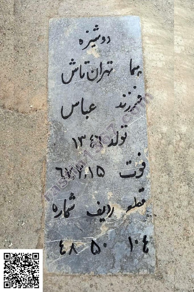 هما تهران‌تاش