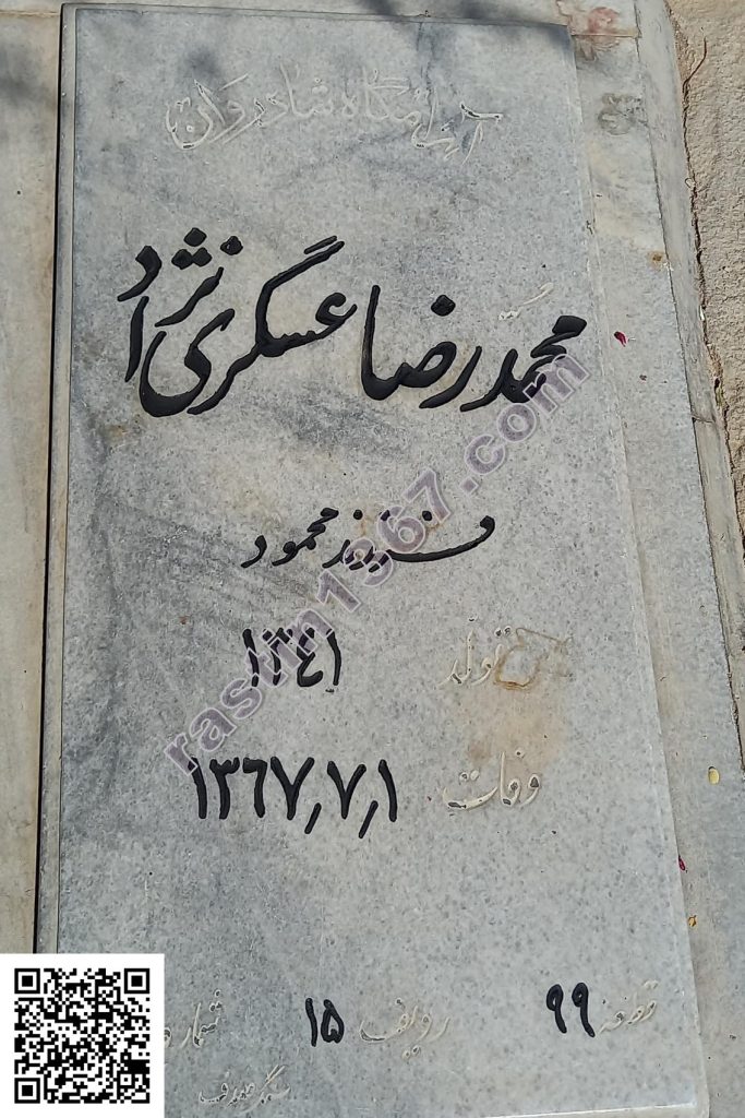 محمدرضا عسگری‌نژاد