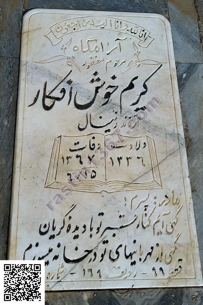 کریم خوش‌افکار