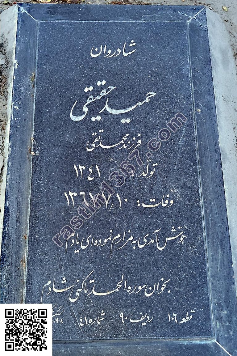 حمید حقیقی